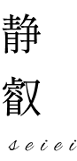 静叡ロゴ